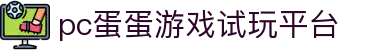 pc蛋蛋游戏试玩平台